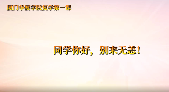 复学第一课