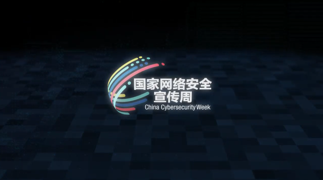 2021年国家网络安全宣传周视频