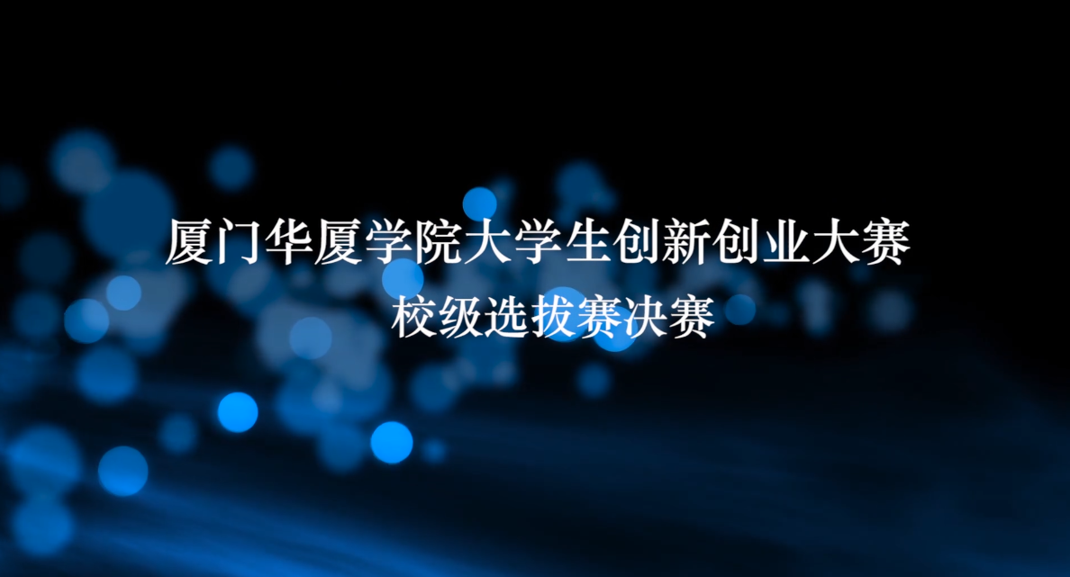 kai云官网版大学生创新创业大赛校级选拔赛决赛