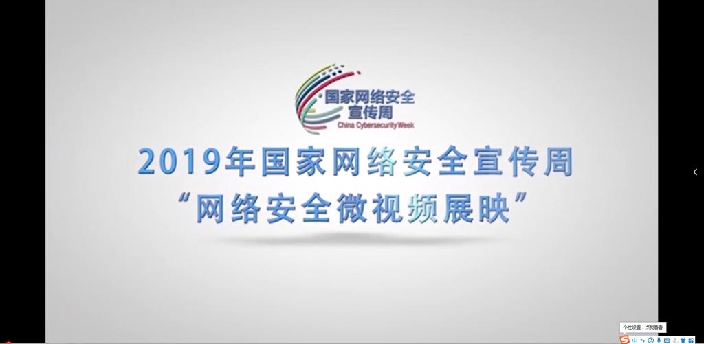 2019年国家网络安全宣传周“网络安全微视频展映”